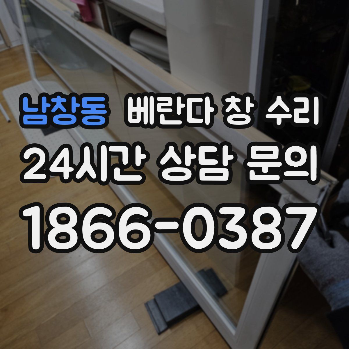 남창동 베란다 창 수리