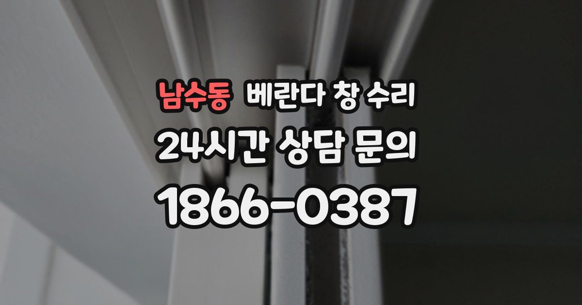 남수동 베란다 창 수리