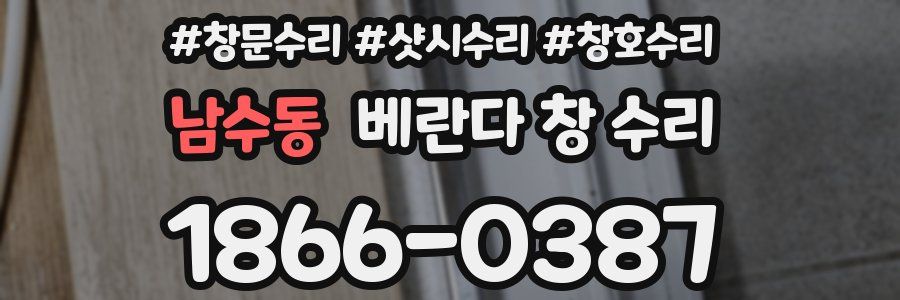 남수동 베란다 창 수리