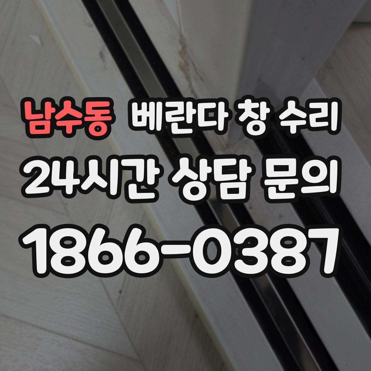 남수동 베란다 창 수리