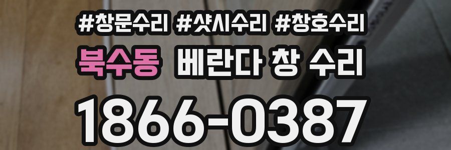 북수동 베란다 창 수리