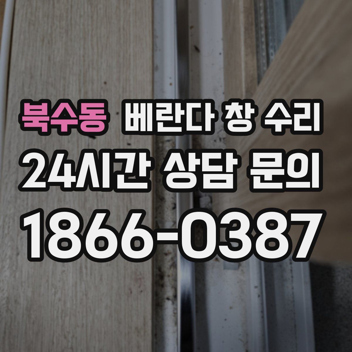 북수동 베란다 창 수리