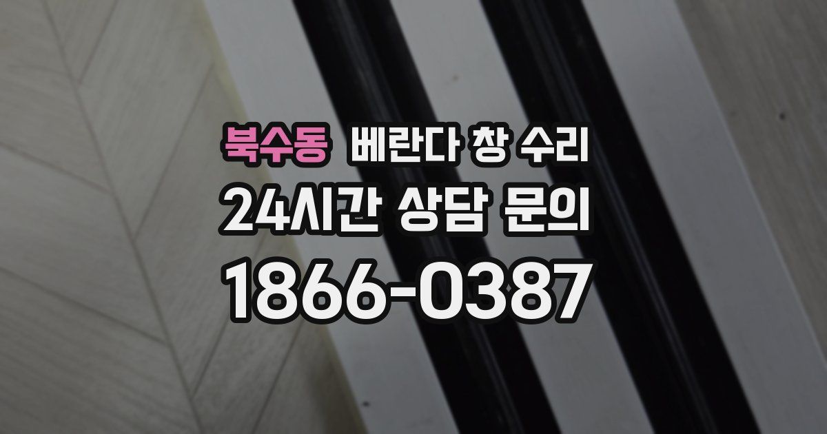 북수동 베란다 창 수리
