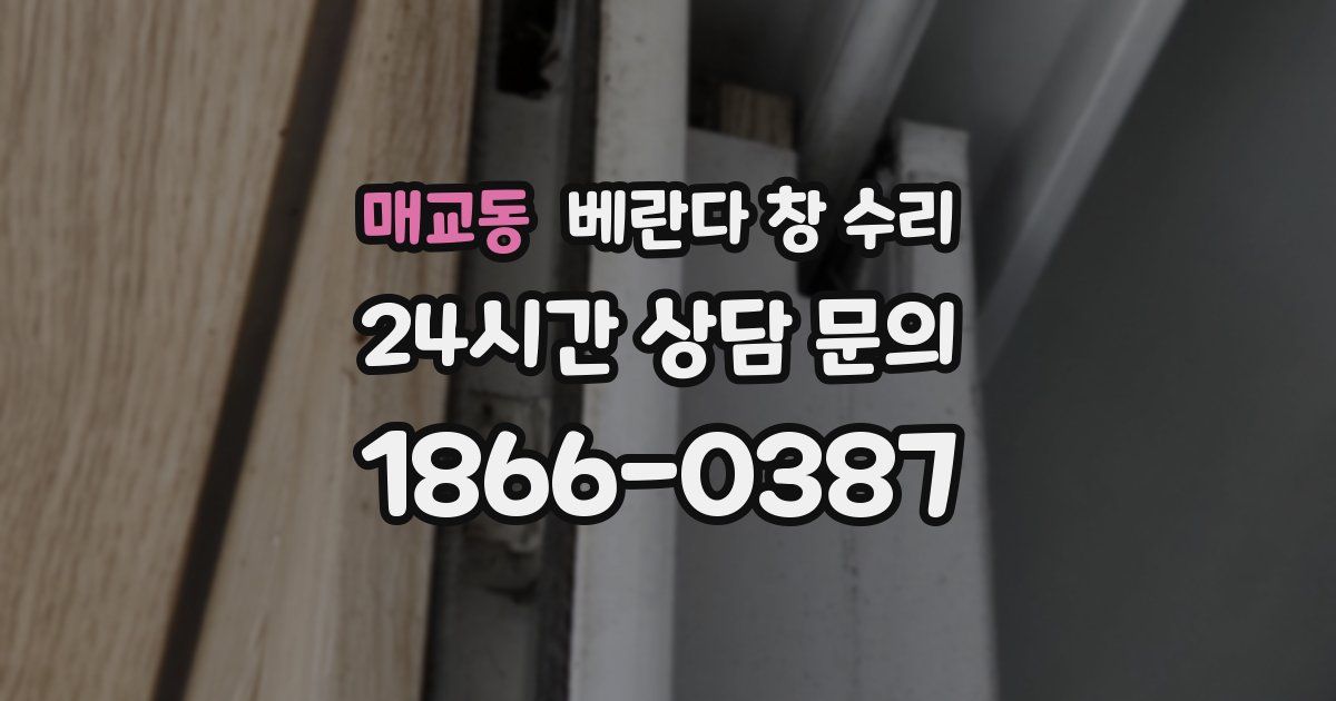 매교동 베란다 창 수리