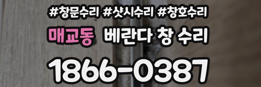 매교동 베란다 창 수리