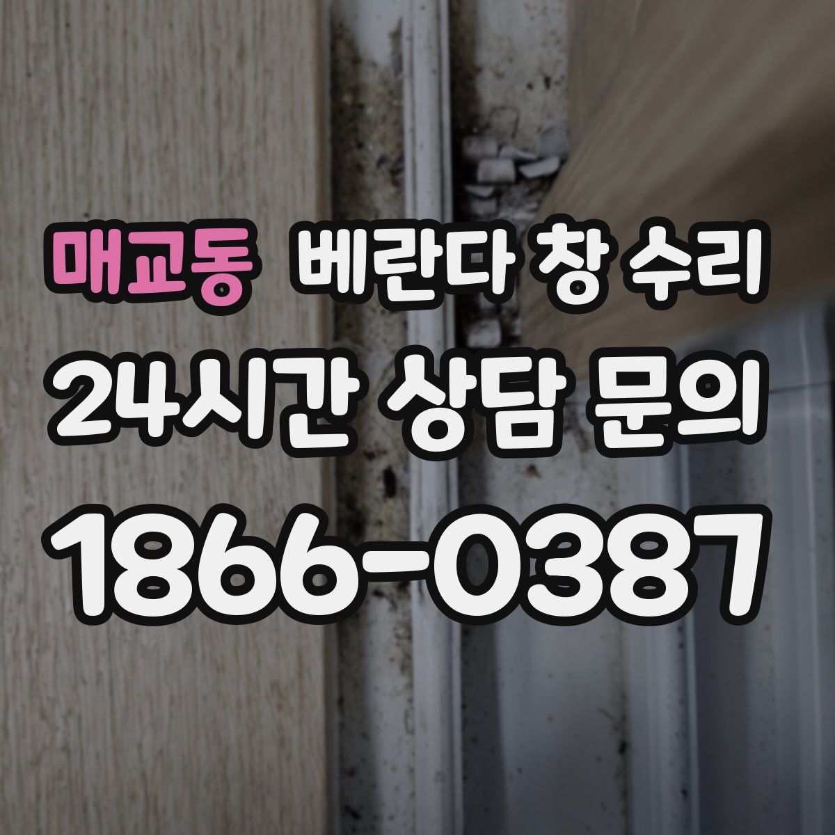 매교동 베란다 창 수리