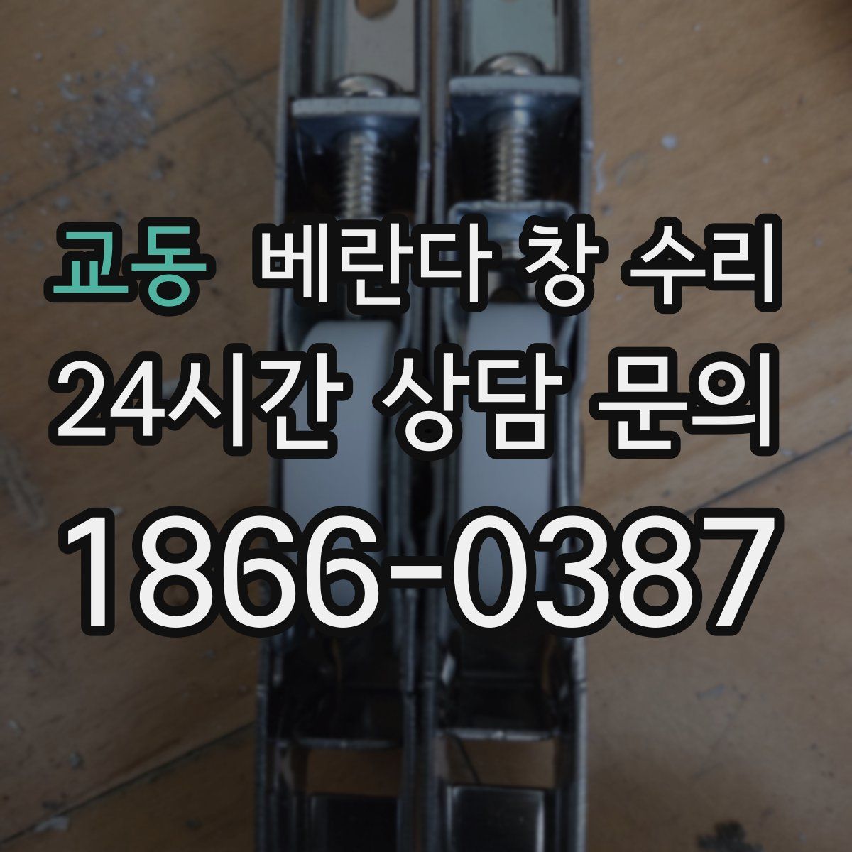 교동 베란다 창 수리