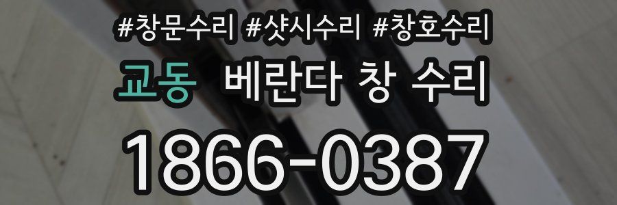 교동 베란다 창 수리