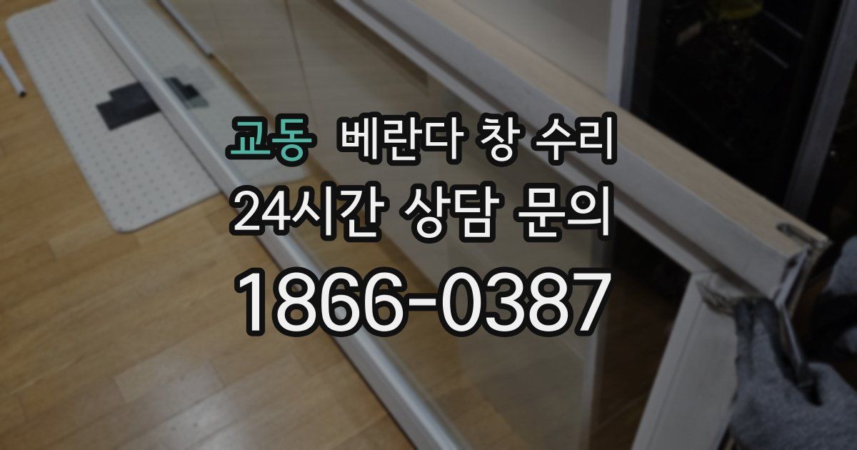 교동 베란다 창 수리