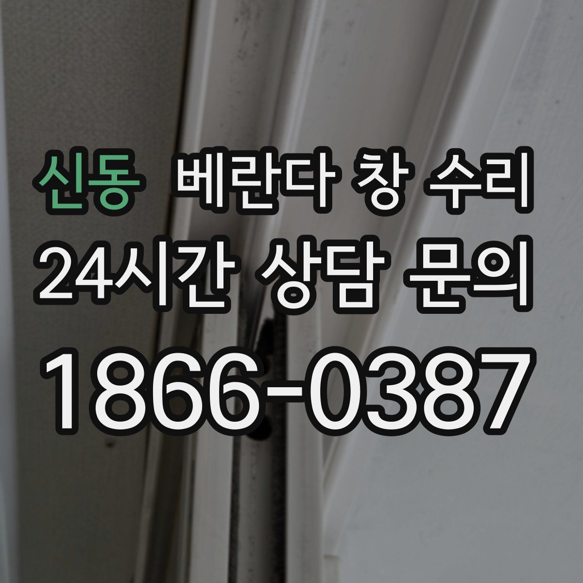 신동 베란다 창 수리