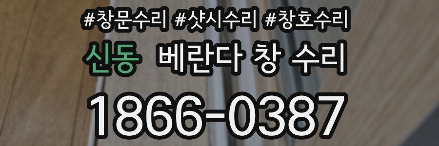 신동 베란다 창 수리