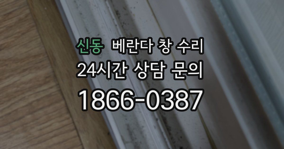 신동 베란다 창 수리