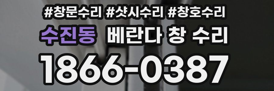 수진동 베란다 창 수리