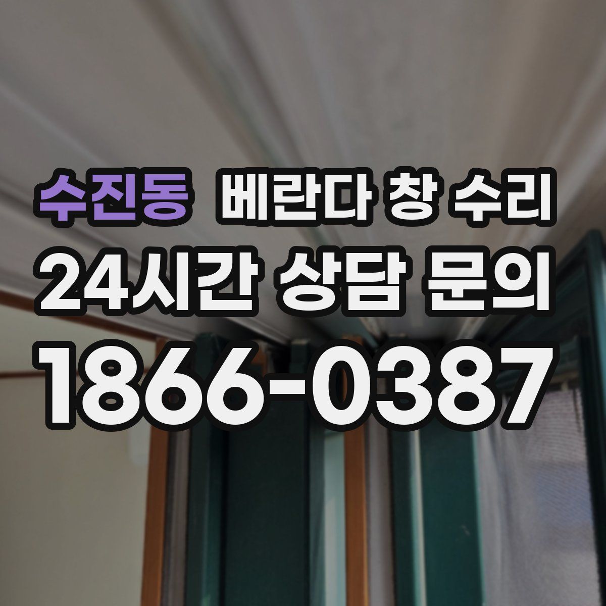 수진동 베란다 창 수리