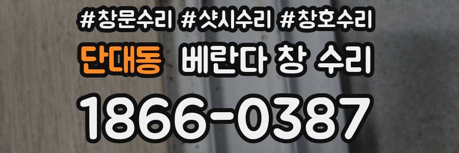 단대동 베란다 창 수리
