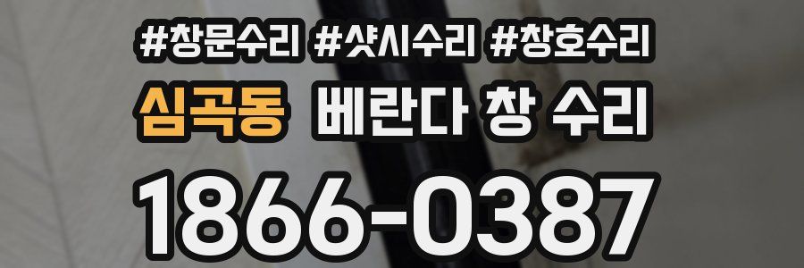 심곡동 베란다 창 수리