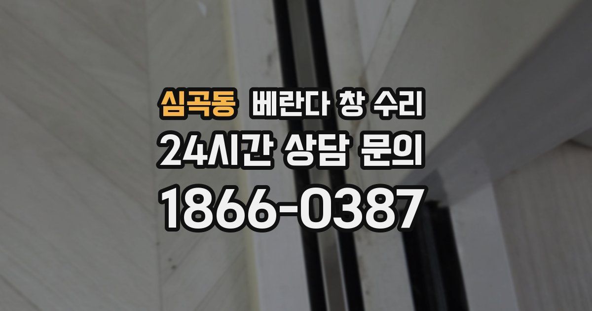 심곡동 베란다 창 수리
