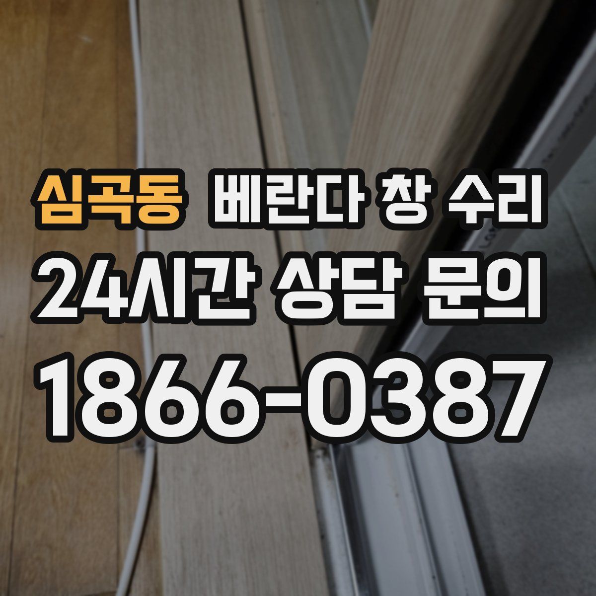 심곡동 베란다 창 수리