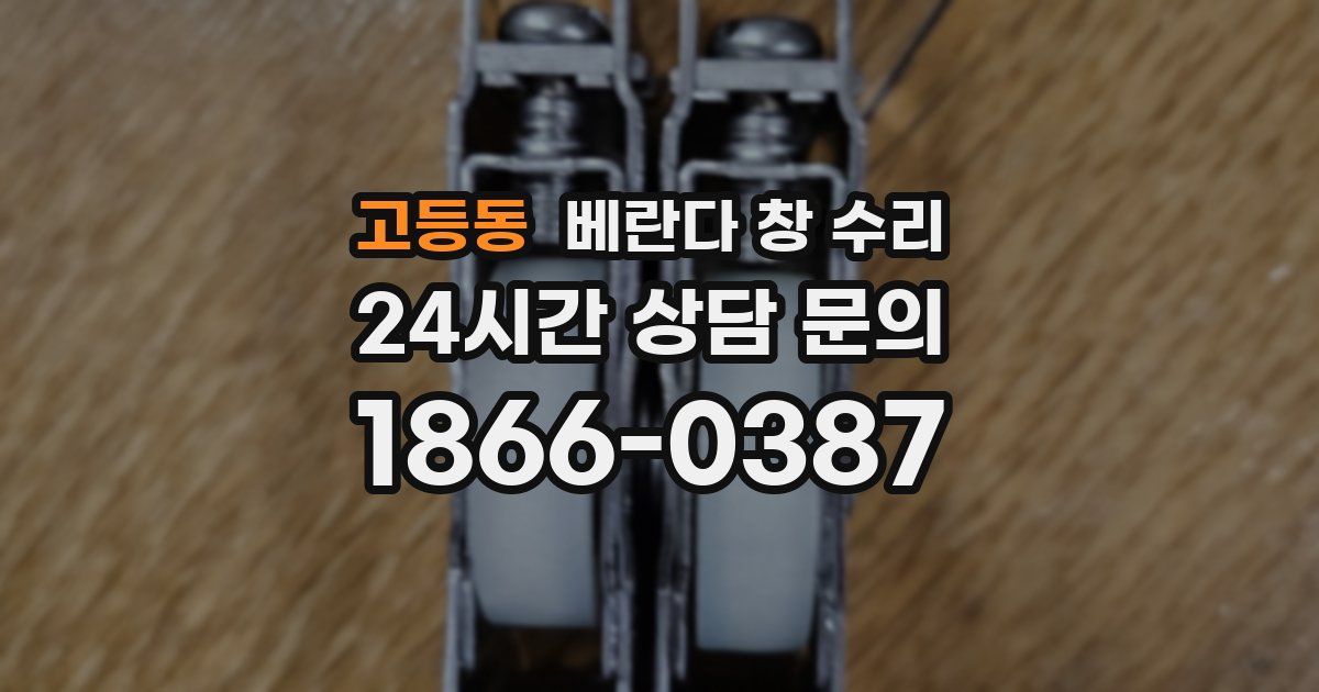 고등동 베란다 창 수리