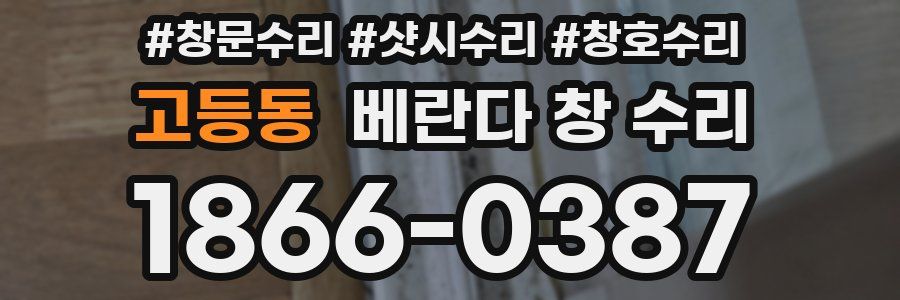 고등동 베란다 창 수리