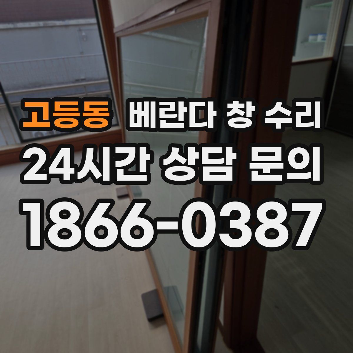 고등동 베란다 창 수리