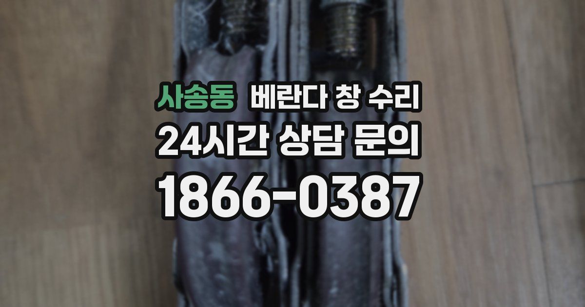 사송동 베란다 창 수리