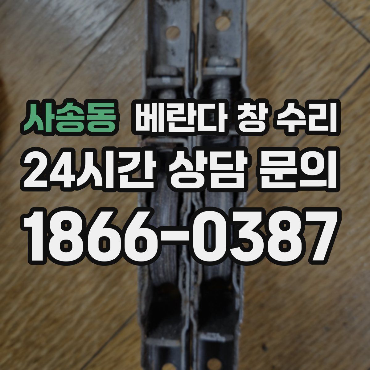 사송동 베란다 창 수리