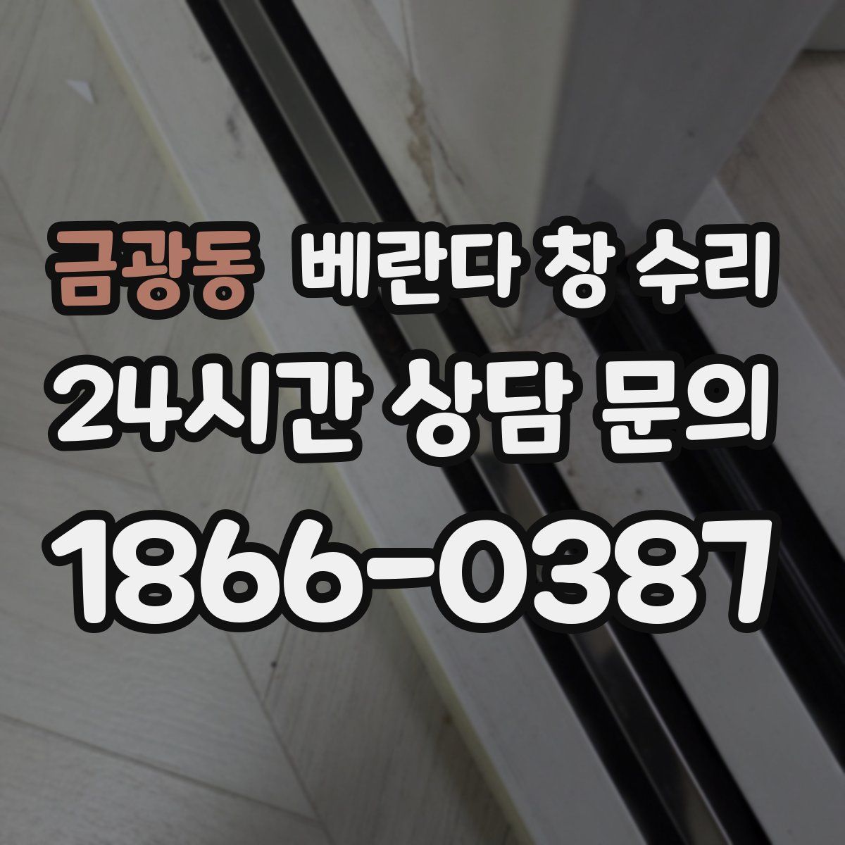 금광동 베란다 창 수리