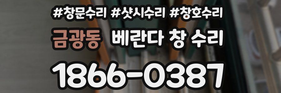 금광동 베란다 창 수리
