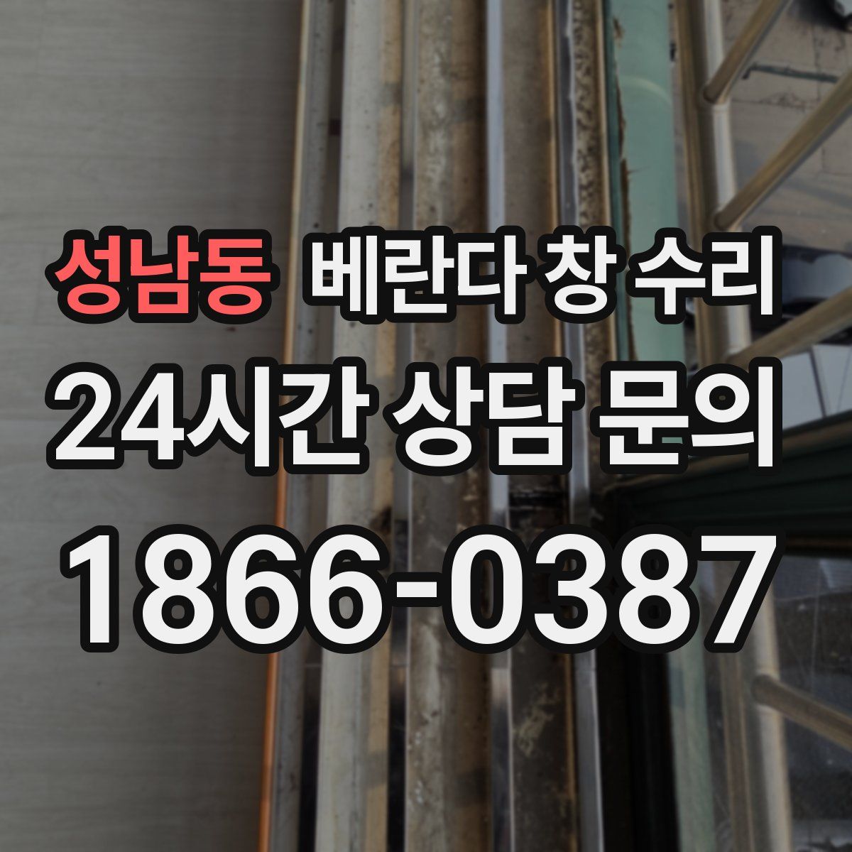 성남동 베란다 창 수리
