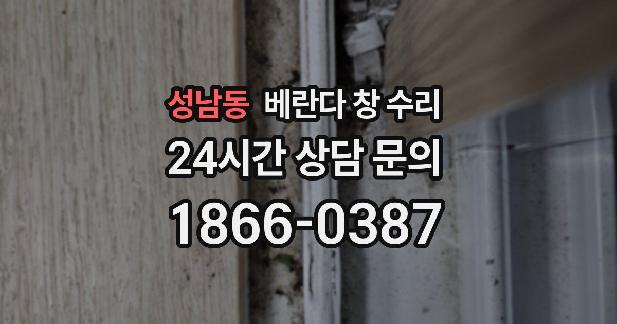 성남동 베란다 창 수리