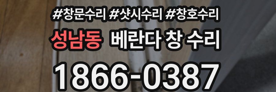 성남동 베란다 창 수리