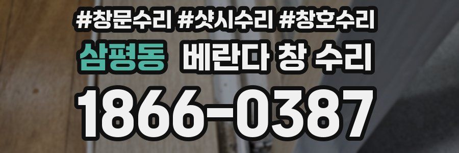 삼평동 베란다 창 수리