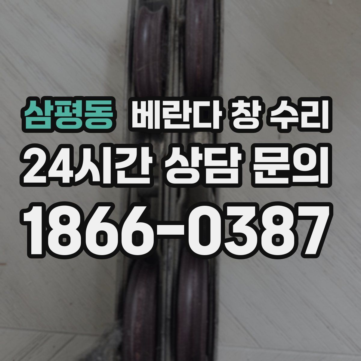 삼평동 베란다 창 수리
