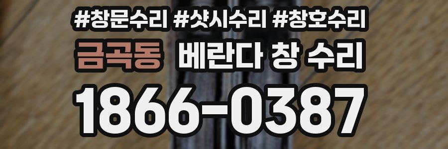 금곡동 베란다 창 수리