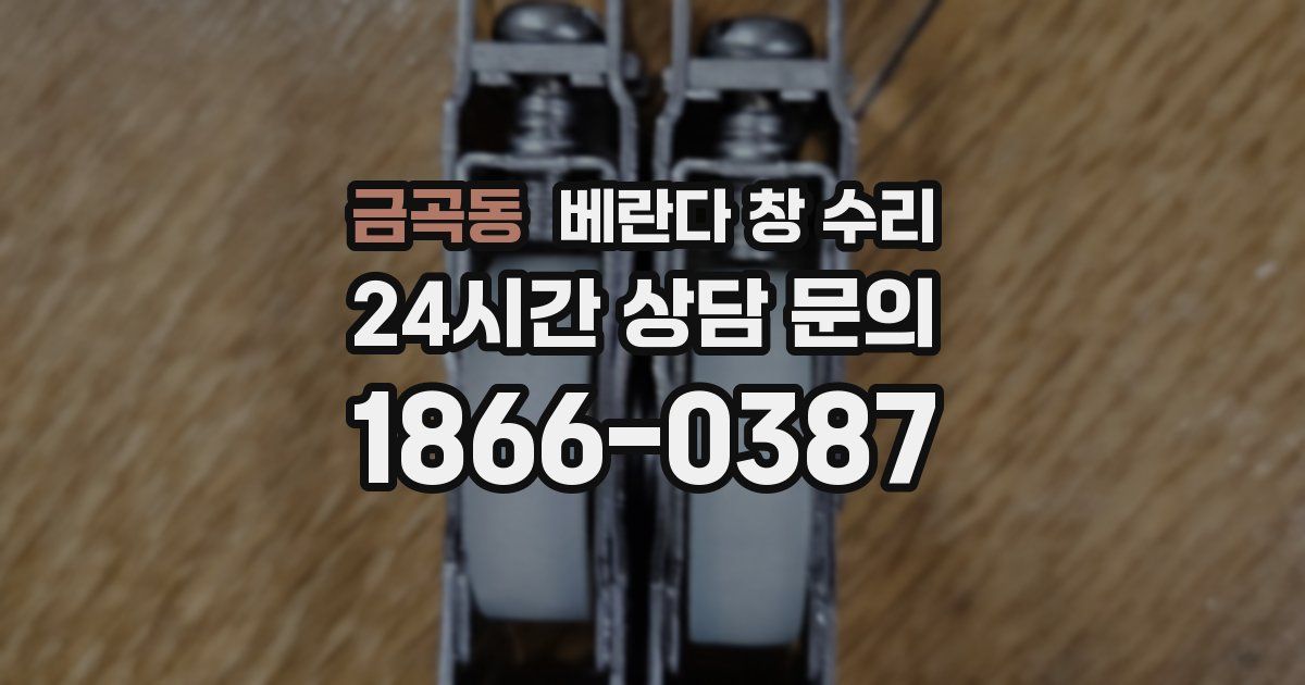 금곡동 베란다 창 수리