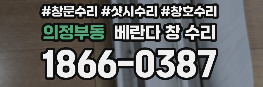 의정부동 베란다 창 수리
