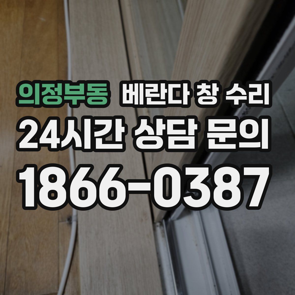 의정부동 베란다 창 수리