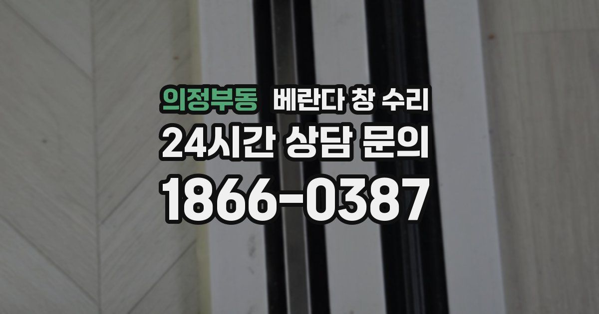 의정부동 베란다 창 수리