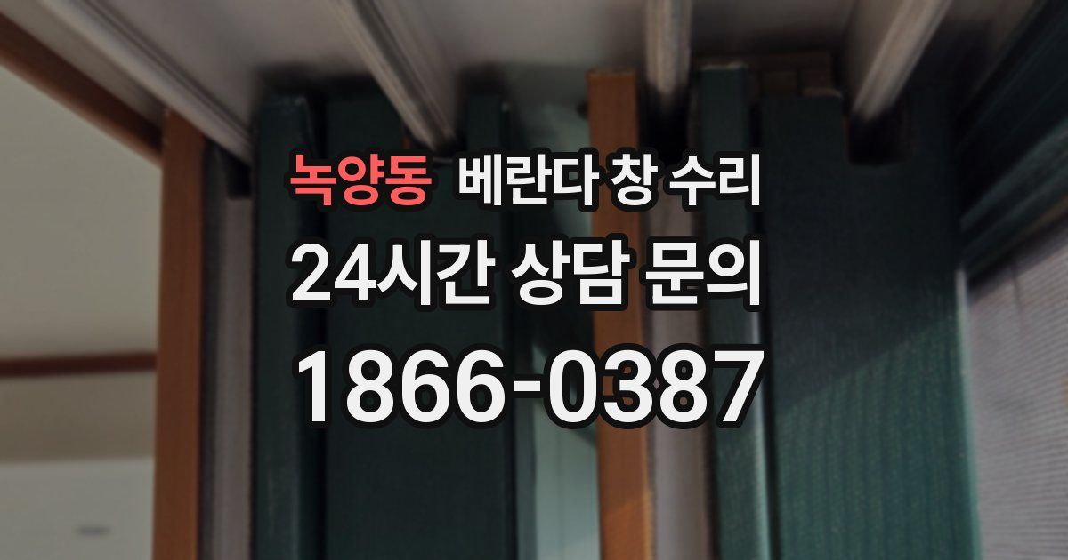 녹양동 베란다 창 수리