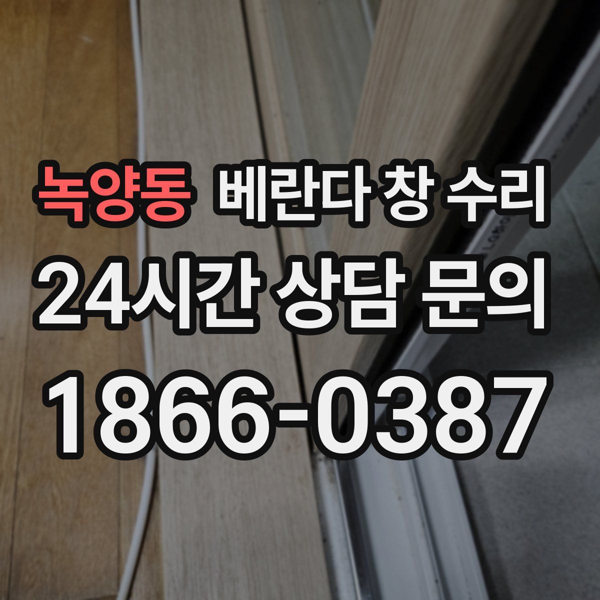 녹양동 베란다 창 수리