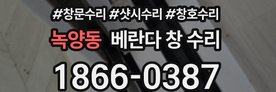 녹양동 베란다 창 수리