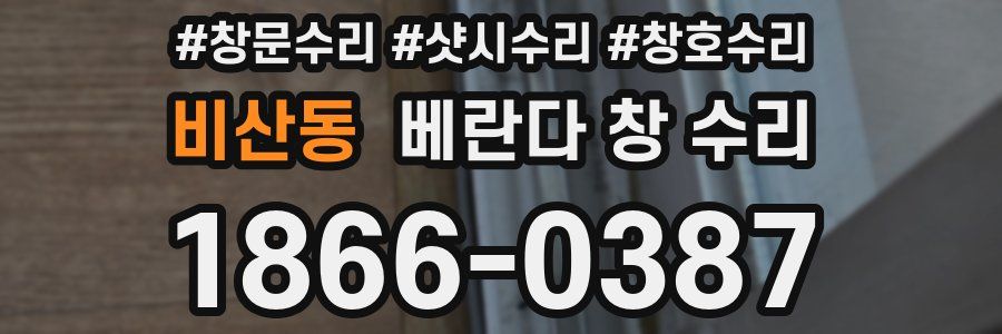 비산동 베란다 창 수리