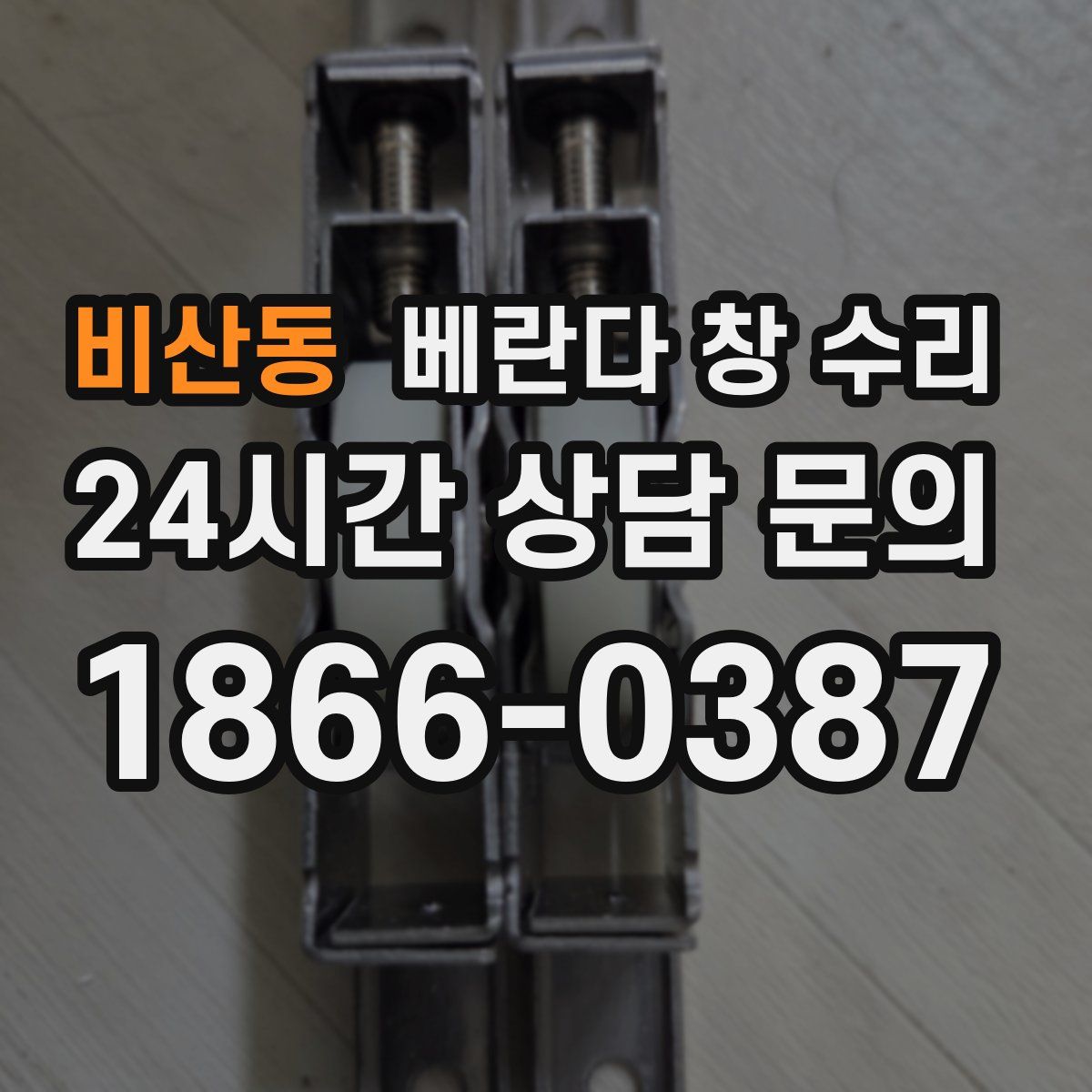 비산동 베란다 창 수리