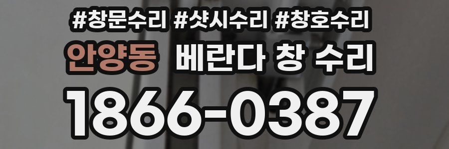 안양동 베란다 창 수리