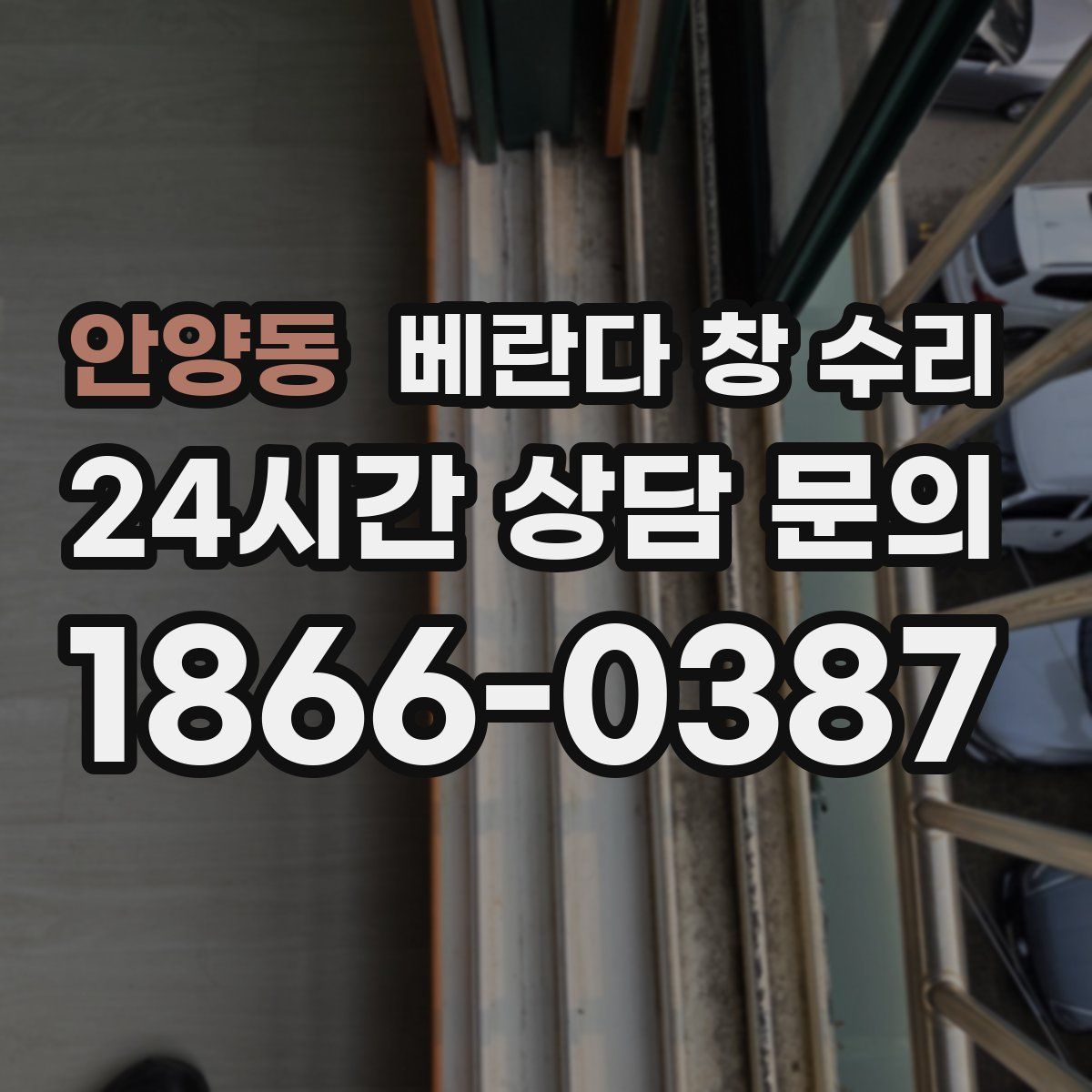 안양동 베란다 창 수리