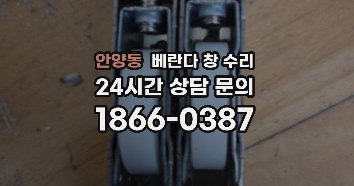 안양동 베란다 창 수리