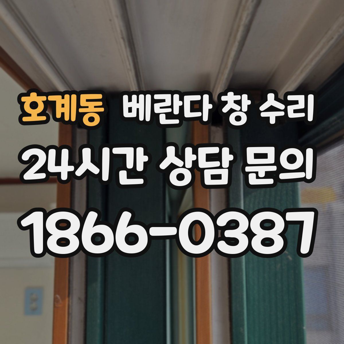 호계동 베란다 창 수리