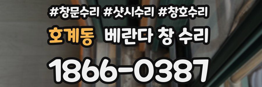 호계동 베란다 창 수리