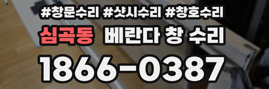 심곡동 베란다 창 수리